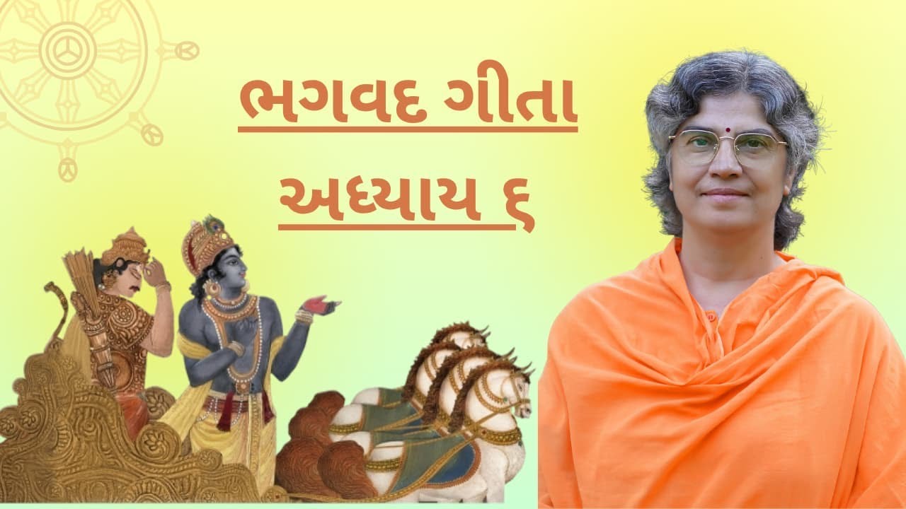 ભગવત ગીતા અધ્યાય ૬ વર્ગ ૩૧ (Bhagwad Gita Ch-6 Class 31)