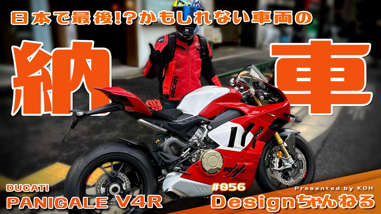 DUCATI納車 !! 日本で最後!?のPANIGALE V4Rを最速納車！