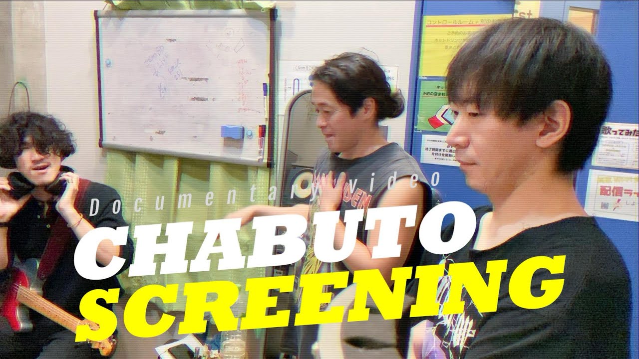 茶封筒2ndフルアルバム「上映」メイキング動画