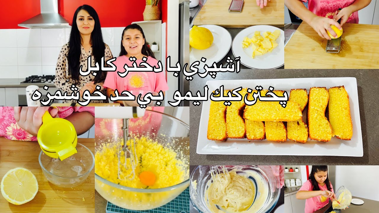 Kabul Girl Cooking/lemon cakeآشپزي با دختر كابل پختن كيك ليمو بي حد خوشمزه