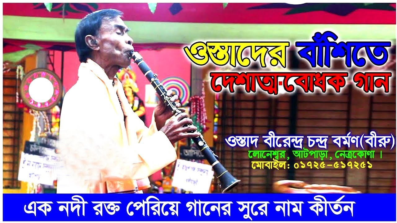 ওস্তাদের বাঁশিতে দেশাত্মবোধক গান | এক নদী রক্ত পেরিয়ে | নব নারায়ণ | Ek Nodi Rokto Periye Bangla Song