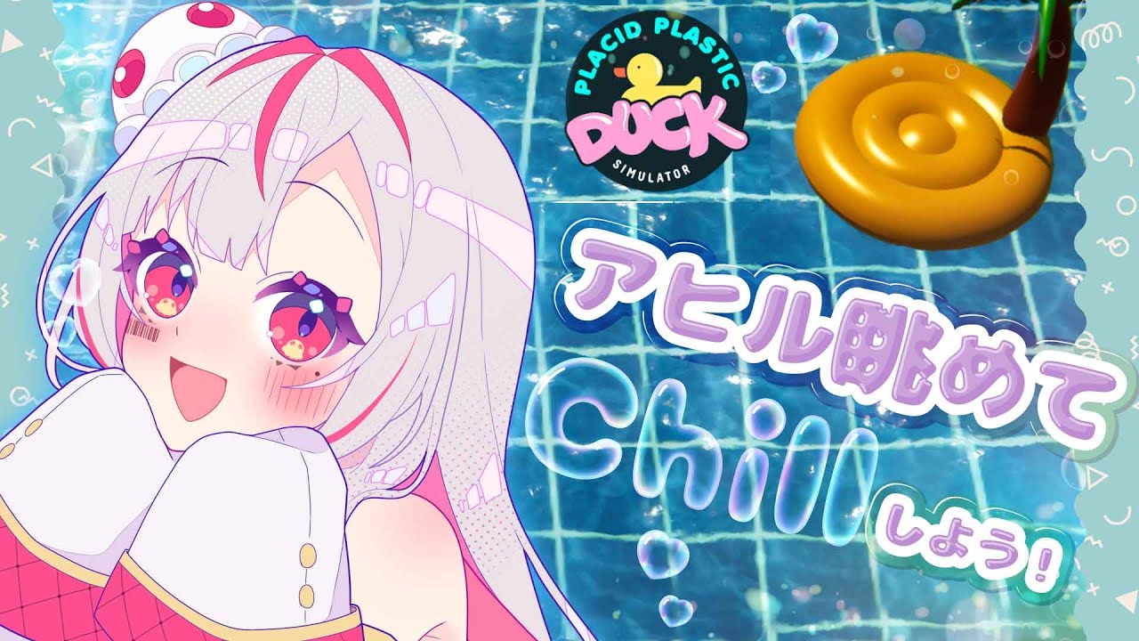 【のんびり】DLCの分アヒルいっぱいあつめるぞおおおおおおおお【Placid Plastic Duck Simulator】