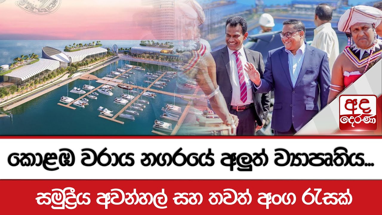 කොළඹ වරාය නගරයේ අලුත් ව්‍යාපෘතිය... සමුද්‍රීය අවන්හල් සහ තවත් අංග රැසක්