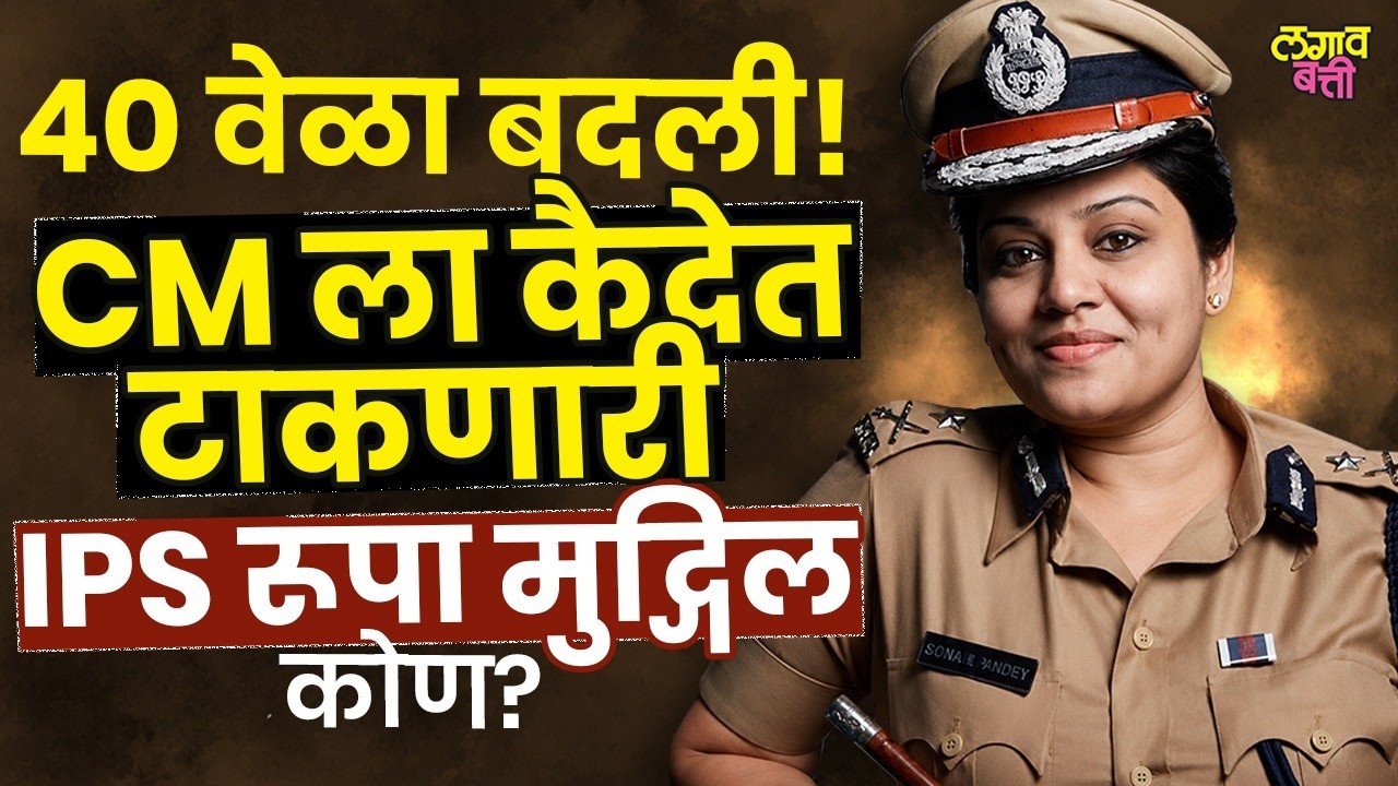 कर्नाटकच्या 'तुकाराम मुंडे', ४० बदल्या होऊनही न झुकणाऱ्या IPS D. Roopa कोण आहेत?  | LagavBatti