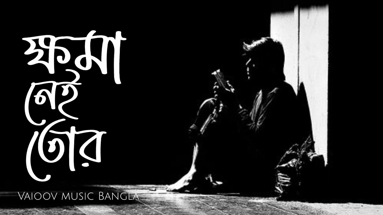ক্ষমা নেই তোর | Khoma Nei Tor | Official audio | বিষণ্ণতার  আর্তনাদ | VAIOOV MUSIC BANGLA #bangla 