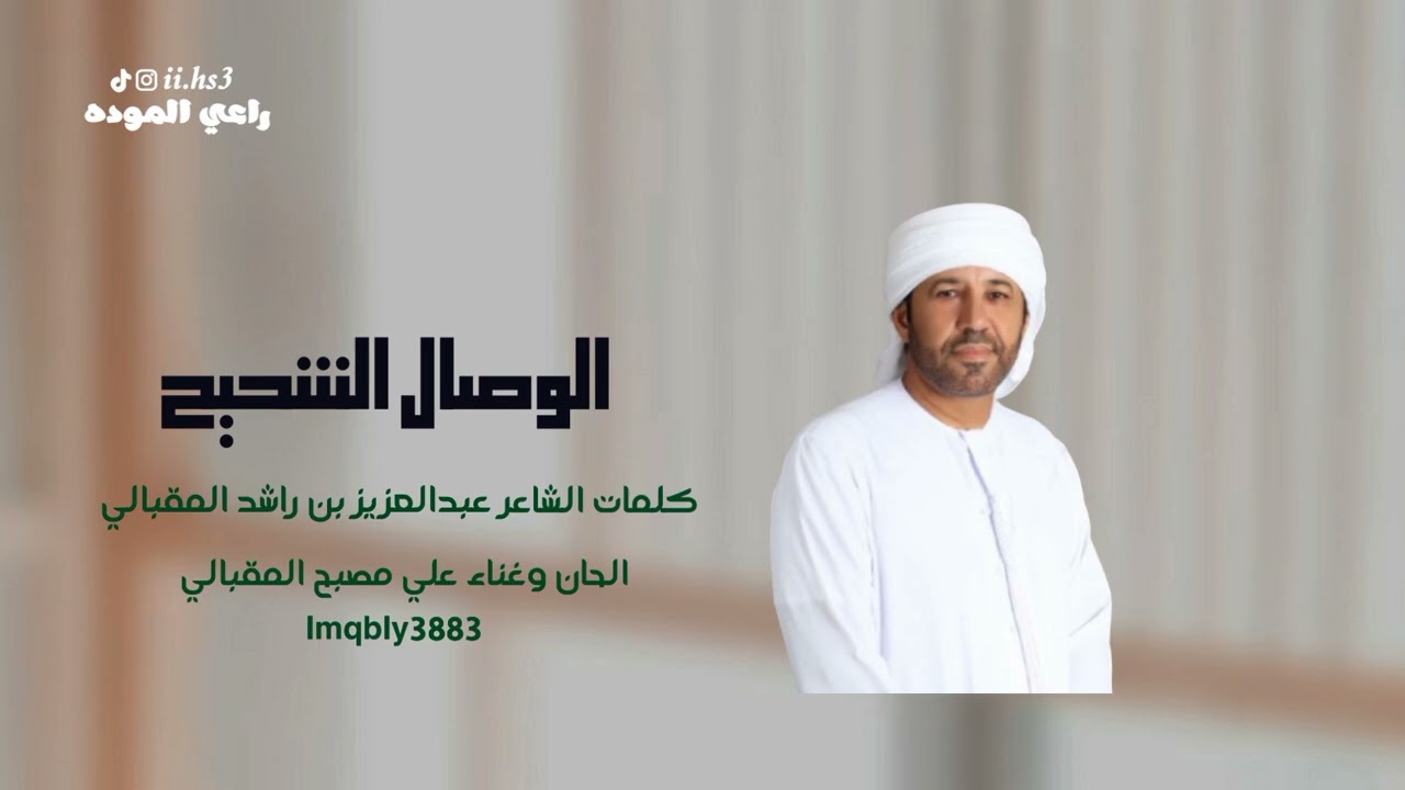 علي مصبح المقبالي-الوصال الشحيح