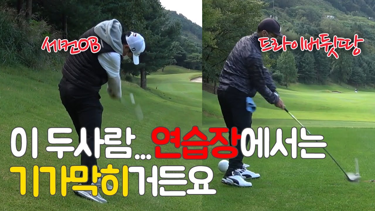 [실전필드레슨]연습한만큼 필드에서 안된다면 실전 스윙 리듬이 다른겁니다 | 굿샷김프로