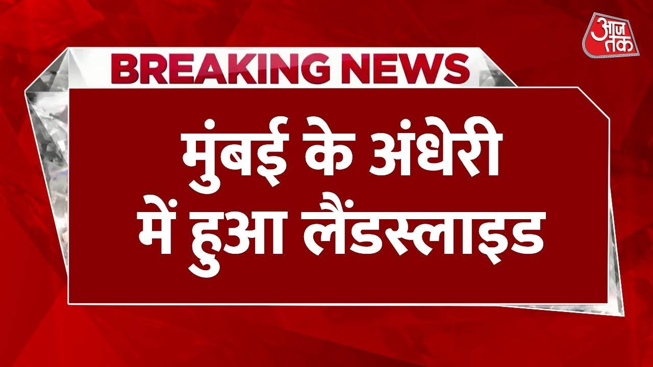 Breaking News: Mumbai में भारी बारिश के बीच बड़ा हादसा, Andheri East इलाके में हुआ लैंडस्लाइड