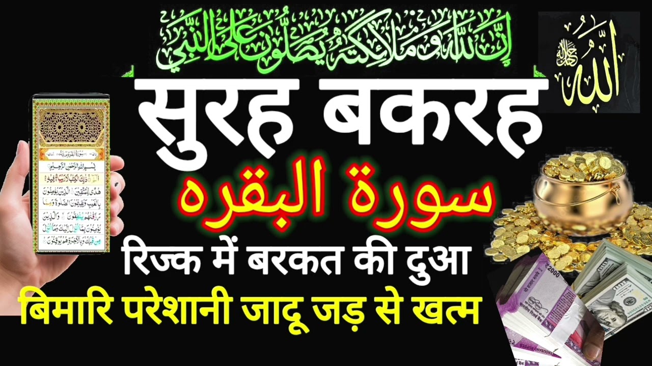 Surah al Baqarah | Rizq Rozgaar me barkat ki Dua| सुरह बकारह पढ़ने और सुनने के फायदे |Episode 251