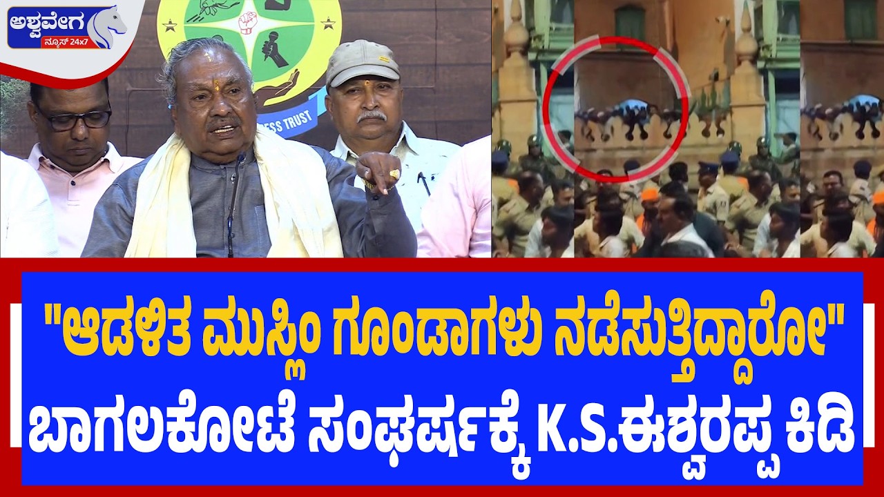 ಬಾಗಲಕೋಟೆ ಸಂಘರ್ಷಕ್ಕೆ K.S.ಈಶ್ವರಪ್ಪ ಕಿಡಿ.!| Ex-Deputy CM K.S. Eshwarappa’s Press Meet