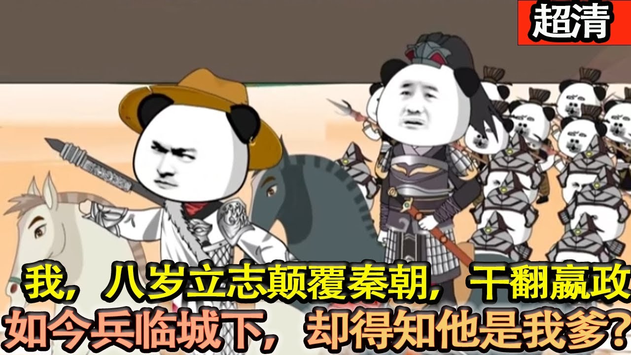沙雕動畫【我，八歲立志顛覆秦朝，幹翻嬴政。十年積累，終使兵臨城下。劍指王座。卻告訴我他是我爹？！】#乖仔动画