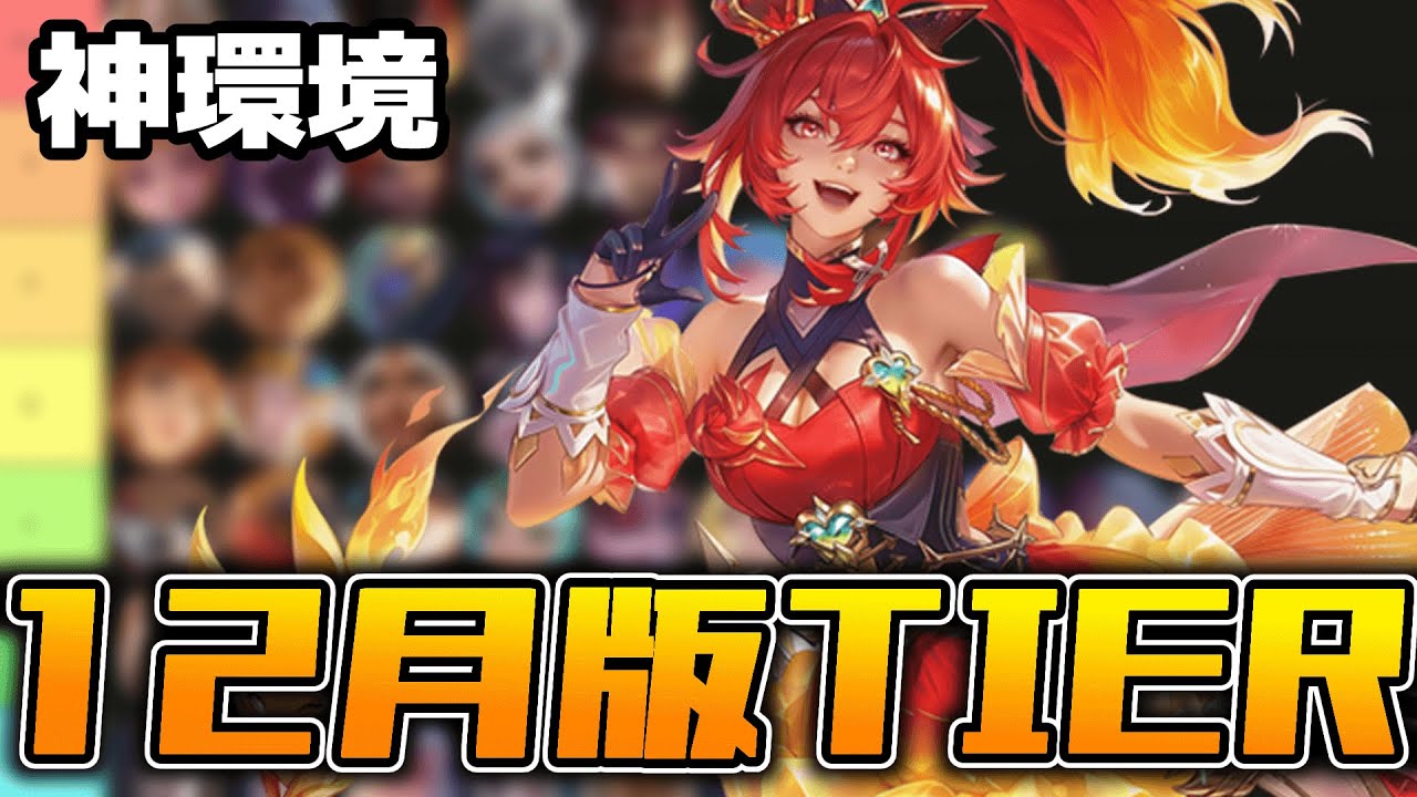 【12月版TIER】神環境すぎる！！現在のTIERをJG目線で作りました【モバレ/モバイルレジェンド/Mobile Legends】