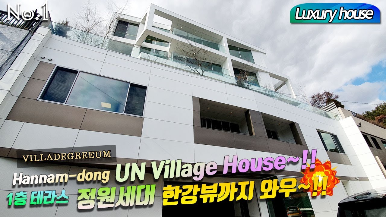 Luxury house Villadegreeum Hannam-dong UN Village~!!빌라드그리움 L1타입 1층 테라스 정원세대 한강뷰까지 와우~!!