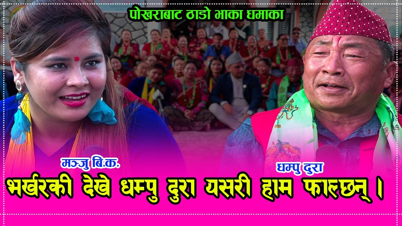 भेडीखर्के संग गाएकी मञ्जु बि.क. र धम्पु दुरा बिच ठाडो भाकामा प¥यो टक्कर ।। ०६.०७.०७७ HD