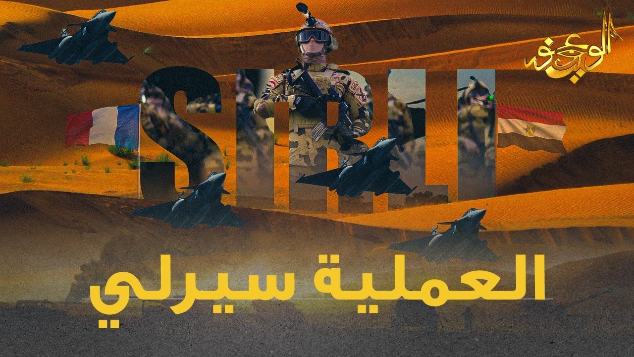 الوعي نور - إيه حقيقة العملية سيرلي؟