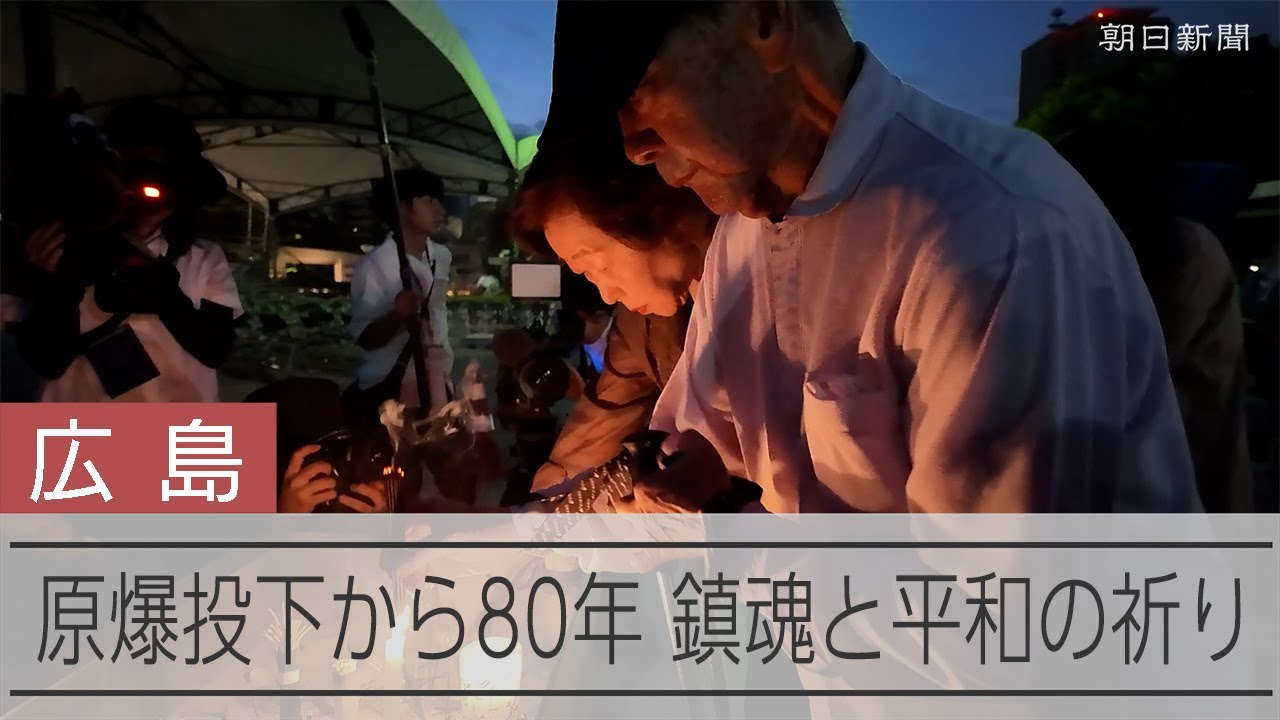 広島、原爆投下から80年　鎮魂と平和の祈り