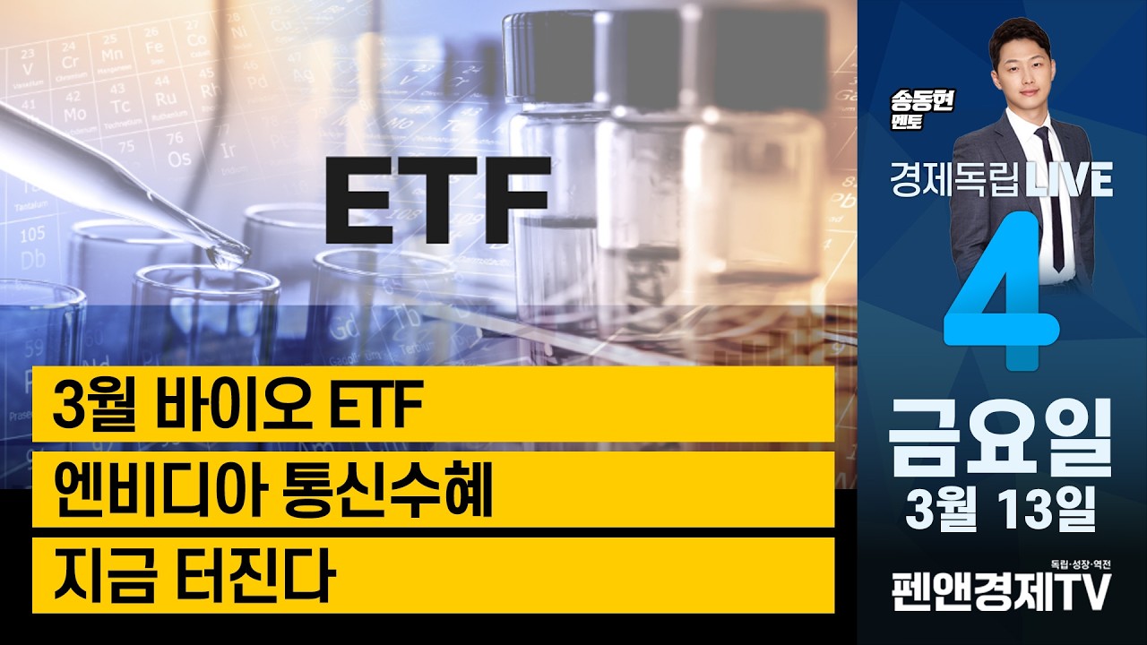 3월 바이오 ETF, 엔비디아 통신수혜, 지금 터진다 | 3월 13일 (금) [ 송동현 멘토 | 경제독립4시 ]