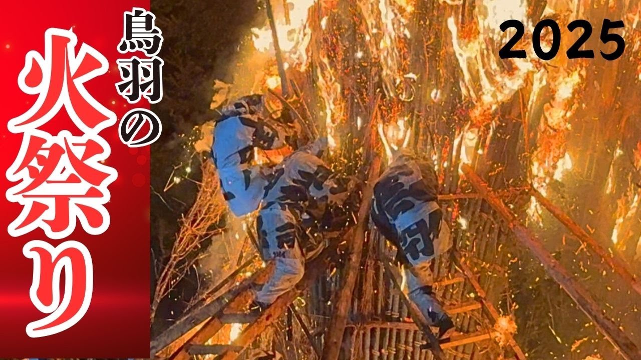 🔥【日本一危険な火祭り】命懸けで炎に飛び込む男たちの闘い！1200年の伝統「鳥羽の火祭り」に密着｜愛知・西尾市｜2025年2月9日撮影　Toba Fire Festival