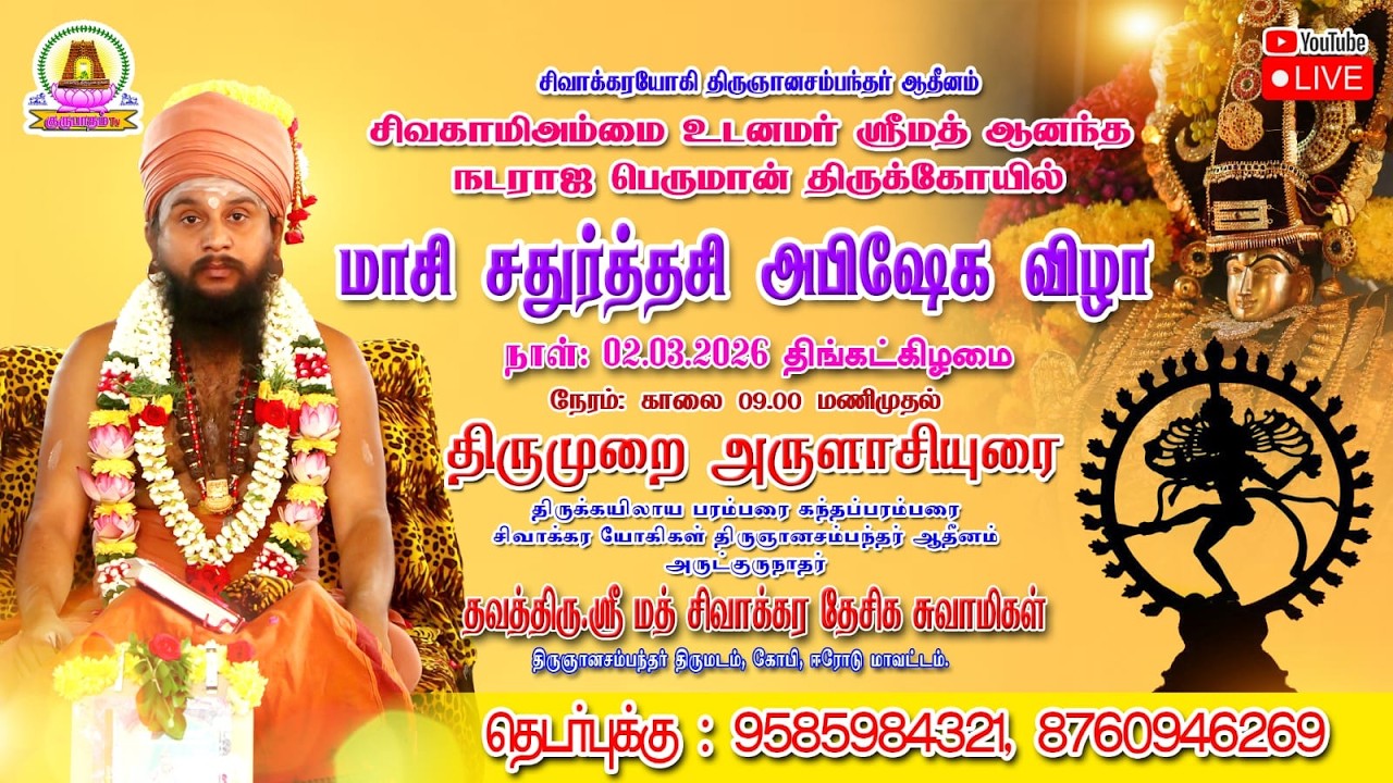 🔴LIVE 02-03-2026 -மாசி சதுர்த்தசி அபிஷேகம் | கோபிசெட்டிபாளையம், ஈரோடு.