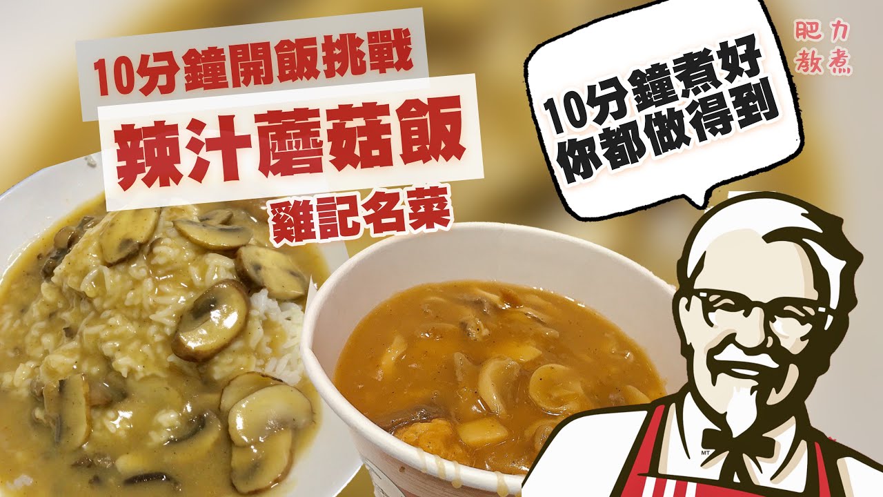 【10分鐘開飯挑戰】辣汁蘑菇飯 | 雞記名菜 | 跟住我做，人人做到 | #山寨KFC飯