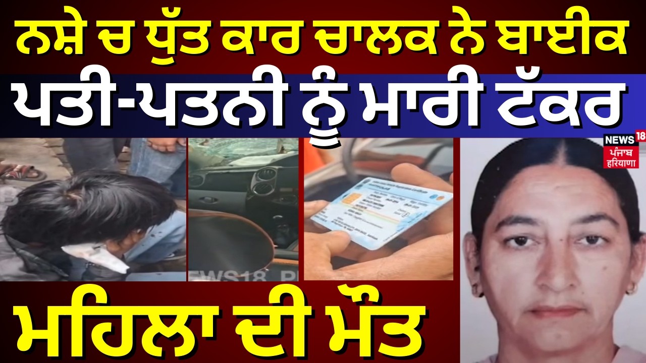 Samrala Accident | ਨਸ਼ੇ ਚ ਧੁੱਤ ਕਾਰ ਚਾਲਕ ਨੇ ਬਾਈਕ ਸਵਾਰ ਪਤੀ-ਪਤਨੀ ਨੂੰ ਮਾਰੀ ਟੱਕਰ, ਮਹਿਲਾ ਦੀ ਮੌਤ | N18V