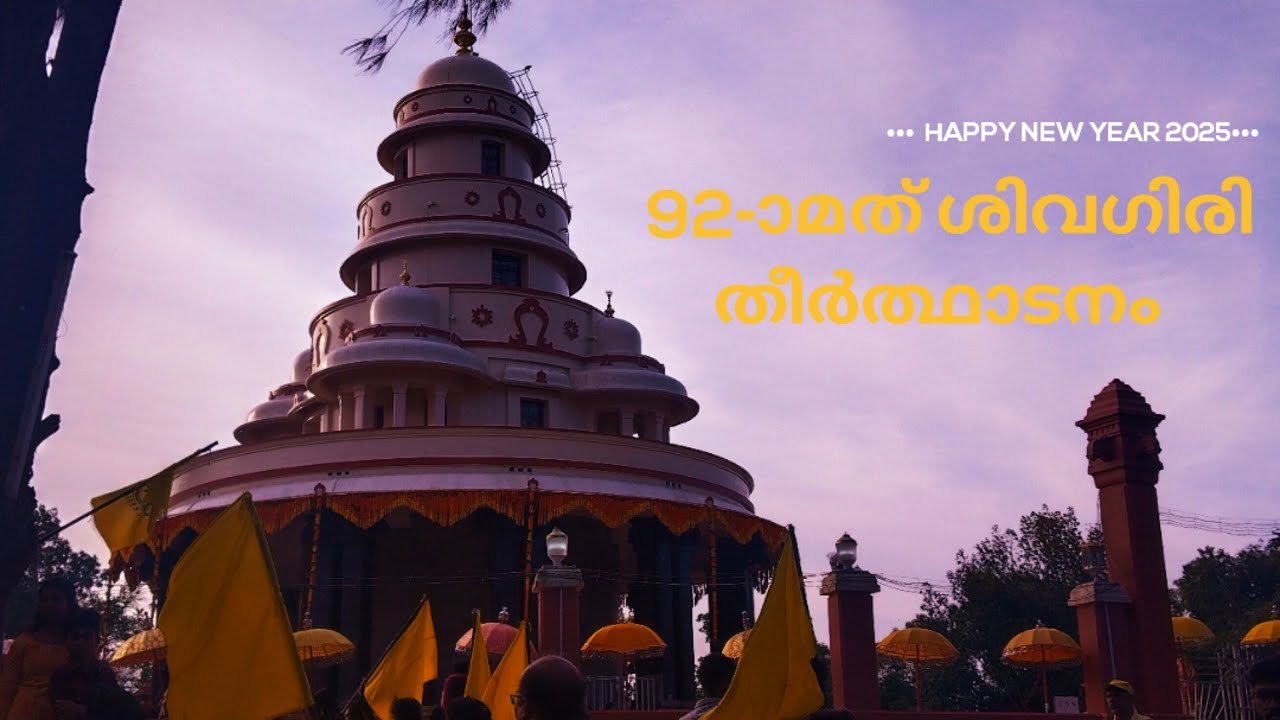 92-ാമത് ശിവഗിരി തീർത്ഥാടനം വർക്കല | Vilayil Moola team