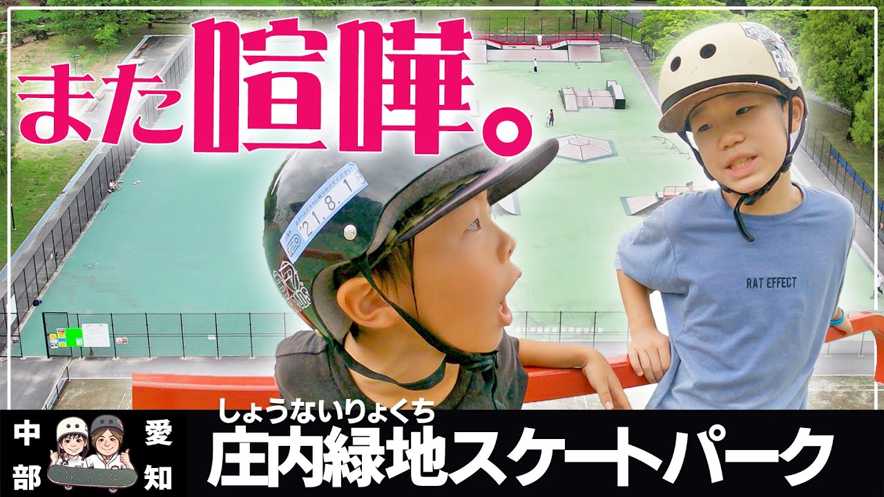 #54 Skate Park | 愛知 
