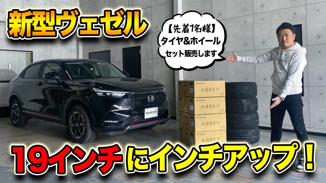 【新型ヴェゼル】19インチホイールに交換して見た目を比較｜フェンダーからのクリアランスや干渉もみてみます。「お得な情報もあり」｜HONDA VEZEL Wheels Custom