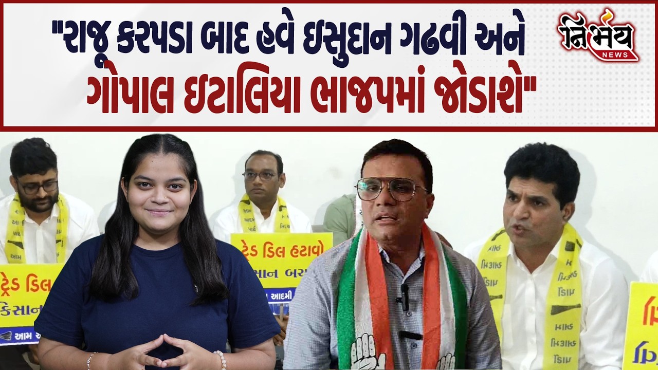Raju Karpada બાદ હવે Gopal Italia અને Isudan Gadhvi નો પણ BJP માં જવાનો વારો આવશે... | Pratap Dudhat