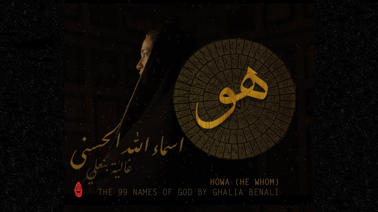 Ghalia Benali/ HOWA /غالية بنعلي/  