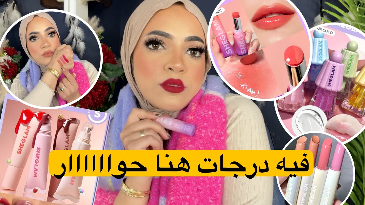 تعالوا اوريكوا احلى درجات روج 💄 من كل نوع فى شيجلام | اتبهدلت فى الريفيو دا 😍 Sheglam Lip Products