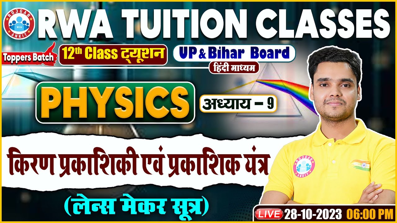 किरण प्रकाशिकी एवं प्रकाशिक यंत्र, लेन्स मेकर सूत्र, UP/Bihar Board 12th NCERT Physics Class