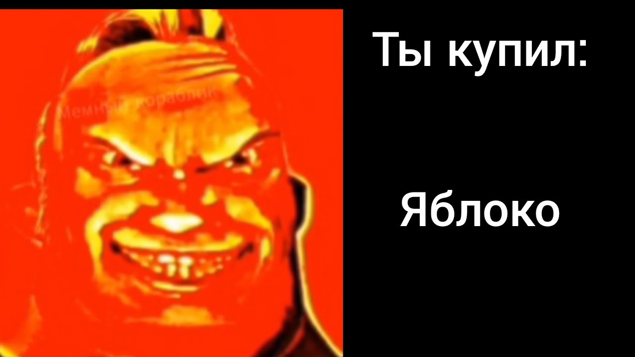 Ты купил: (радостные лица мистера Исключительного)