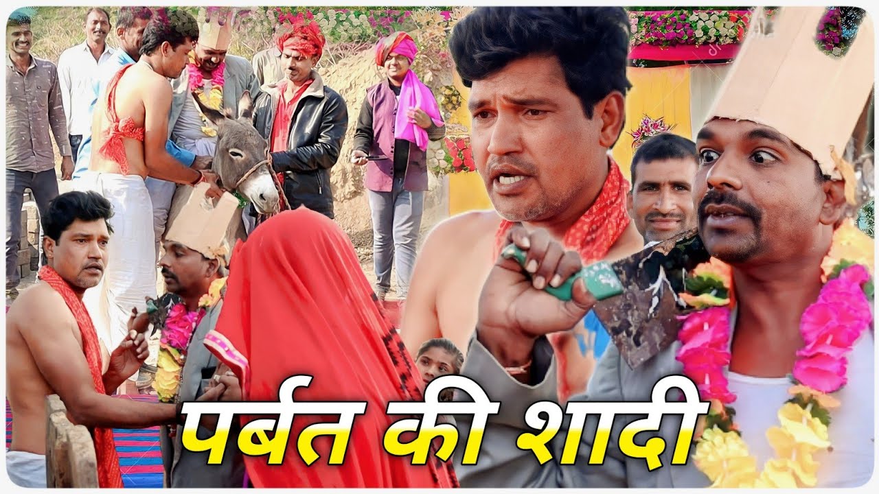 पर्बत की शादी || @VellaChhoraVlogs || Fun Series