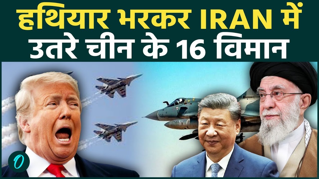 Iran-America War Breaking: चीन के 16 SECRET सैन्य कार्गो विमान हथियार भर भर कर तेहरान में उतरे