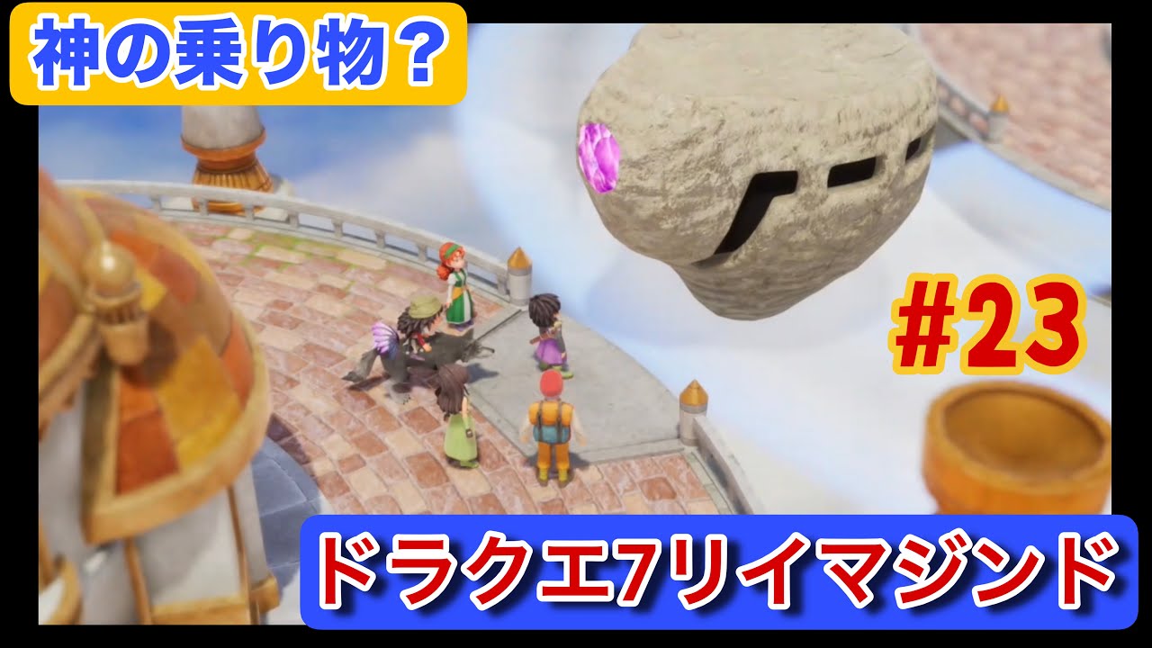 【ドラクエ7 Switch2 リイマジンド #23】伝説の乗り物復活、ついに空へ…【天上の神殿編／実況少なめ・初見プレイ／ネタバレ注意】