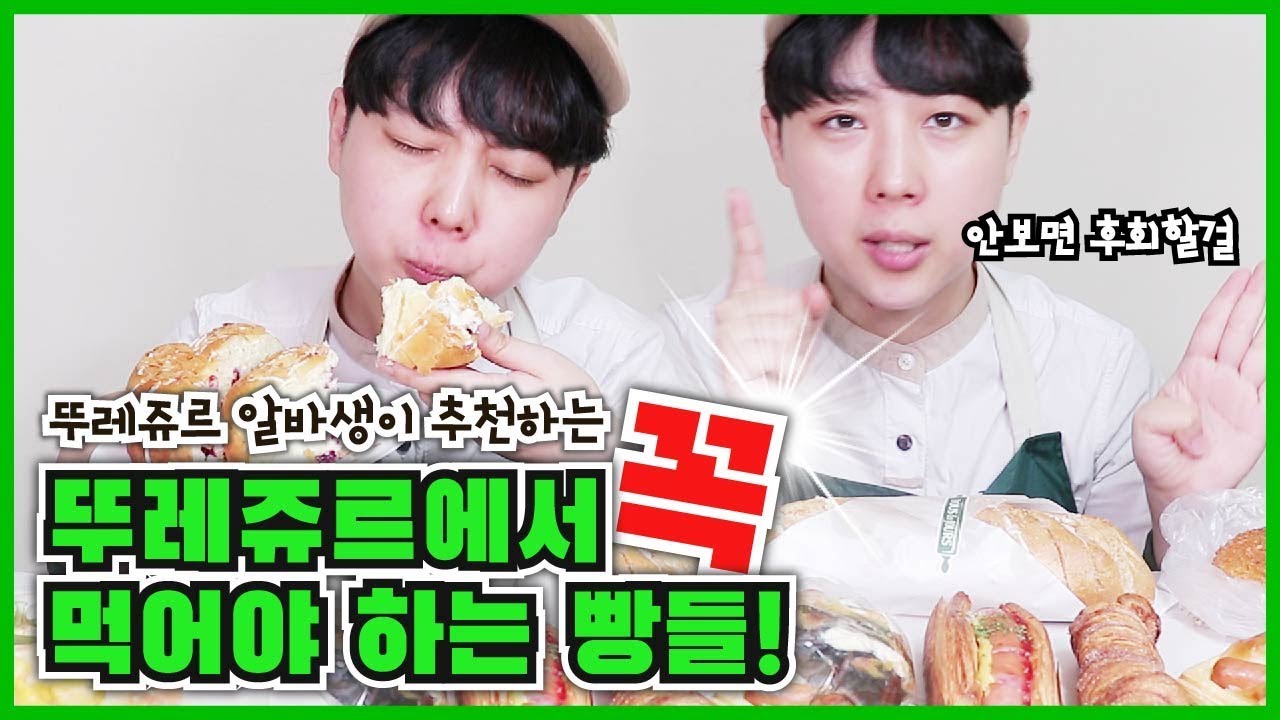 추천과 디스전이 난무하는ㅋㅋㅋ 알바생의 뚜레쥬르 추천템!!!!