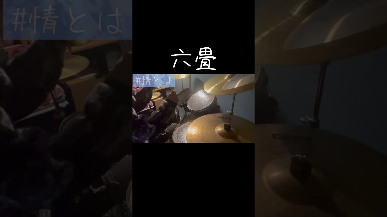 This is LAST／#情とは drums cover #drums #ドラム #情とは #Thisislast