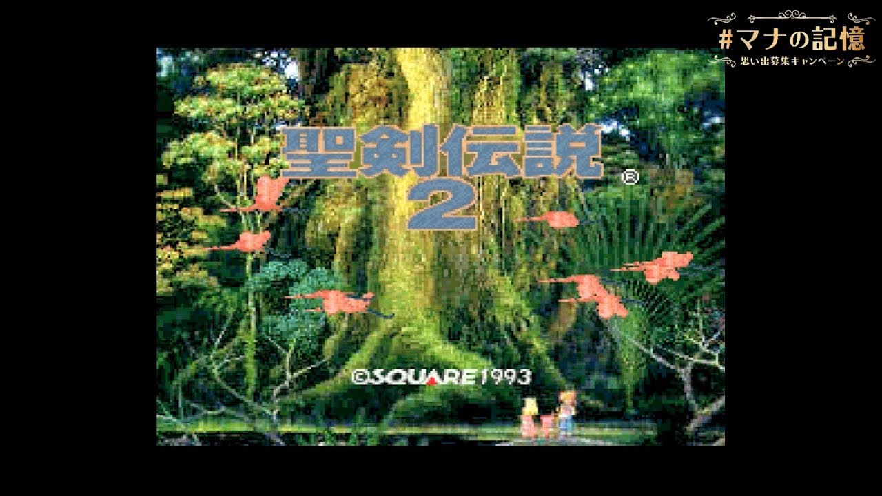 『聖剣伝説2』①ゲームオープニング