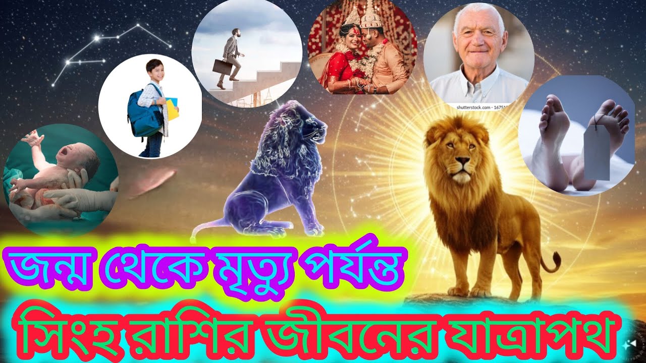 সিংহ রাশি! জন্ম থেকে মৃত্যু পর্যন্ত সিংহ রাশির জীবনের সার্বিক যাত্রাপথ! ♌ Leo2025 সিংহ রাশি২০২৫