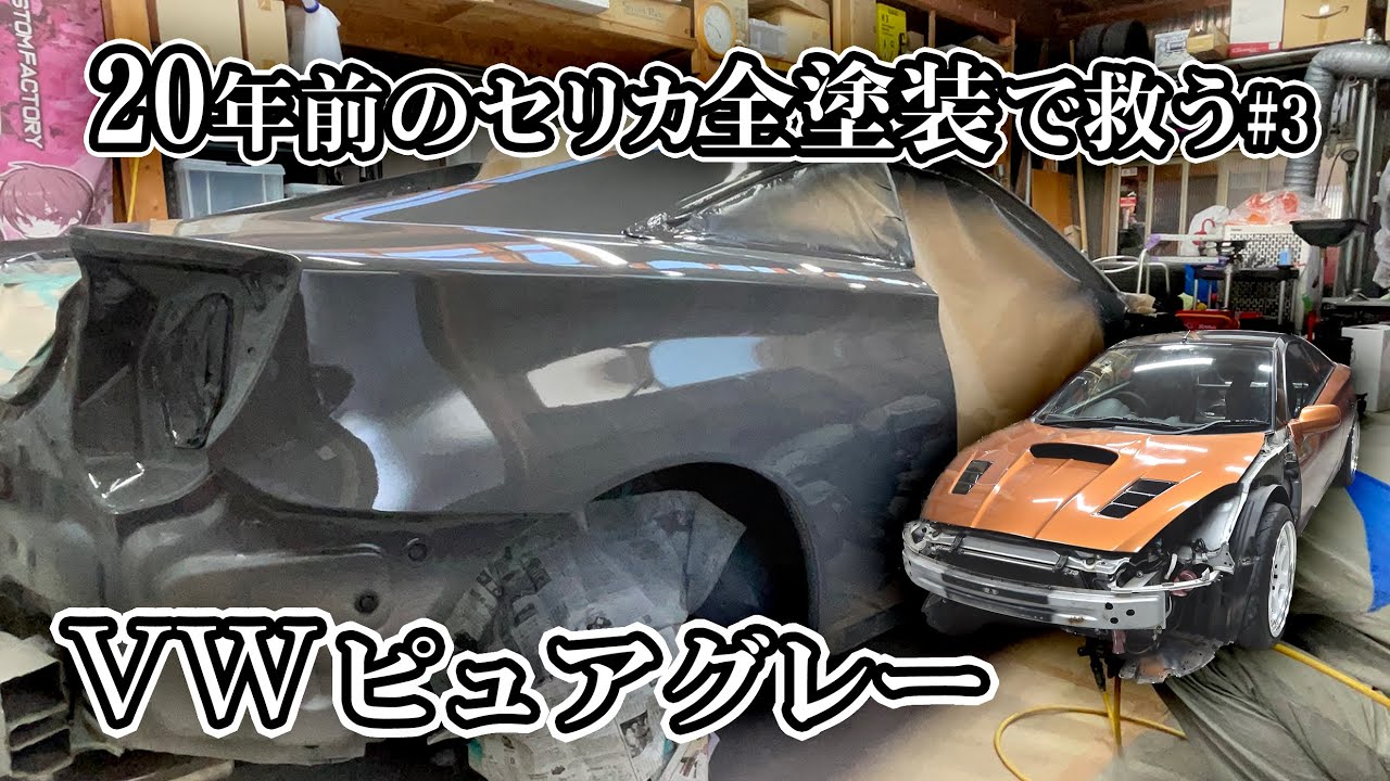 【Full painting】高級感のある濃いグレー  ボディー鈑金塗装 セリカ全塗装#3 ピュアグレー LH7J オールペン