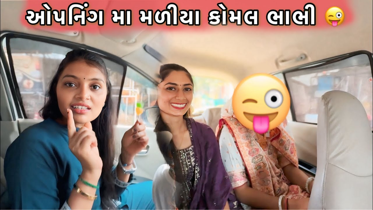 ઓપનિંગ મા મળીયા કોમલ ભાભી 😜