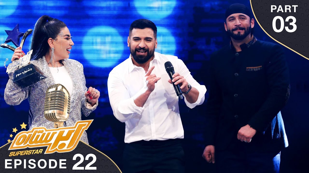مرحله نهایی - فصل سوم ابر ستاره / The Grand Finale - SuperStar Season 03 - Part 03