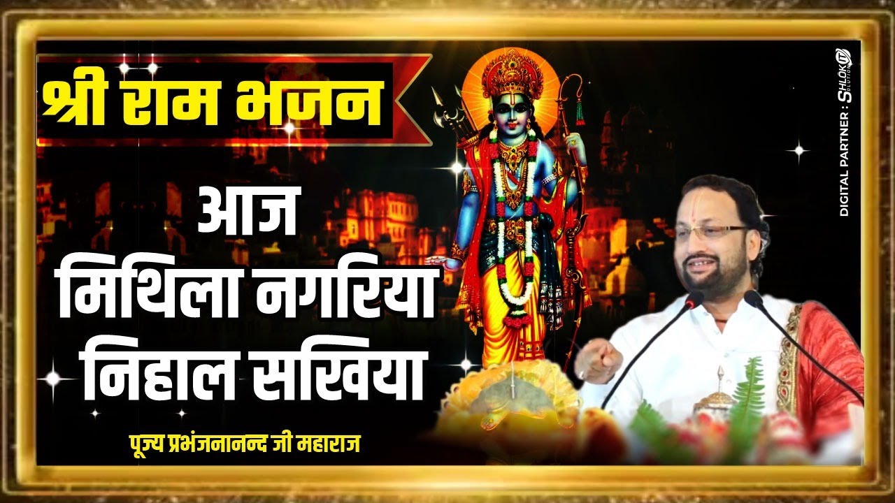 आज मिथिला नगरिया निहाल सखिया | Mithila Nagariya Nihal Sakhiya पूज्य श्री प्रभंजनानन्द जी महाराज