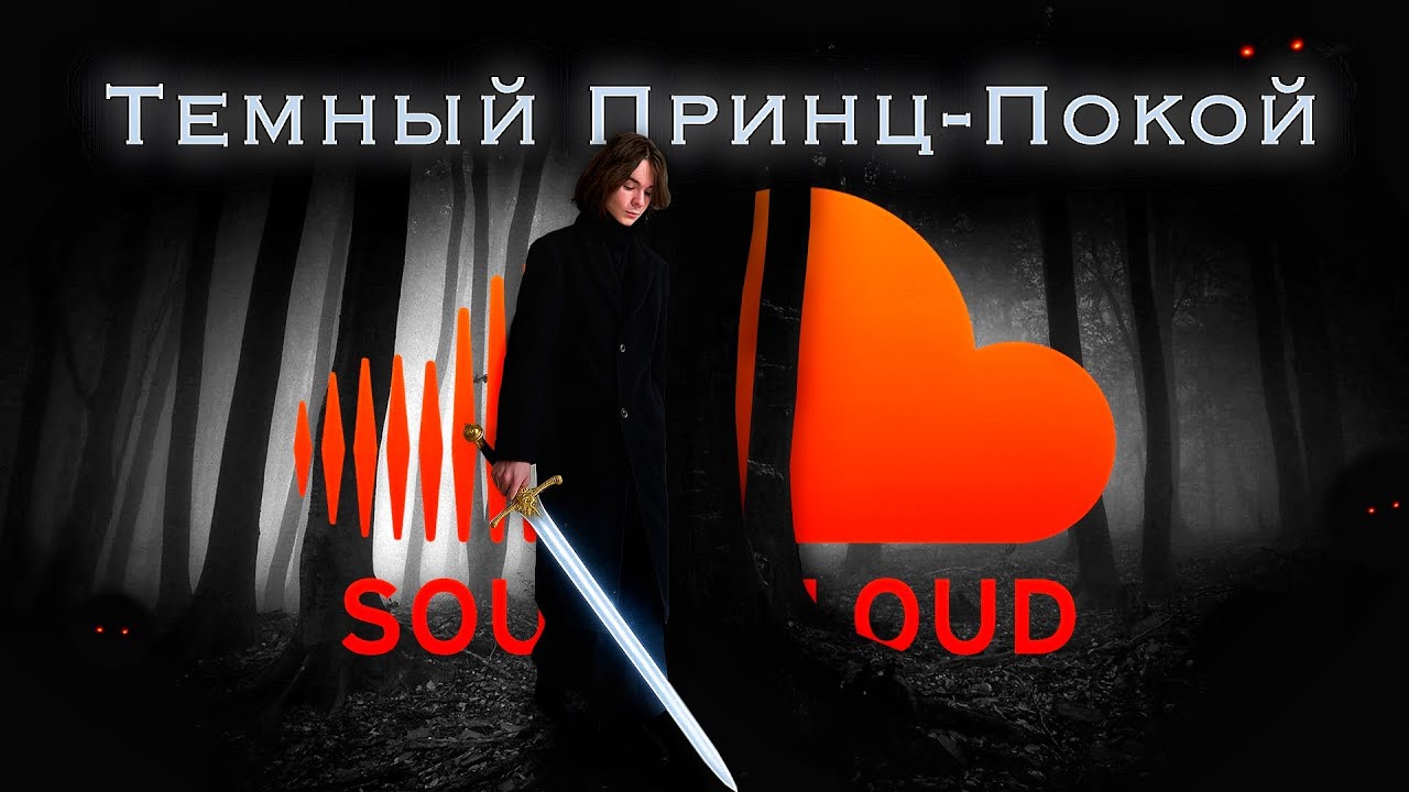Сведение SOUNDCLOUD РЭПА. На разборе ТЁМНЫЙ ПРИНЦ-ПОКОЙ