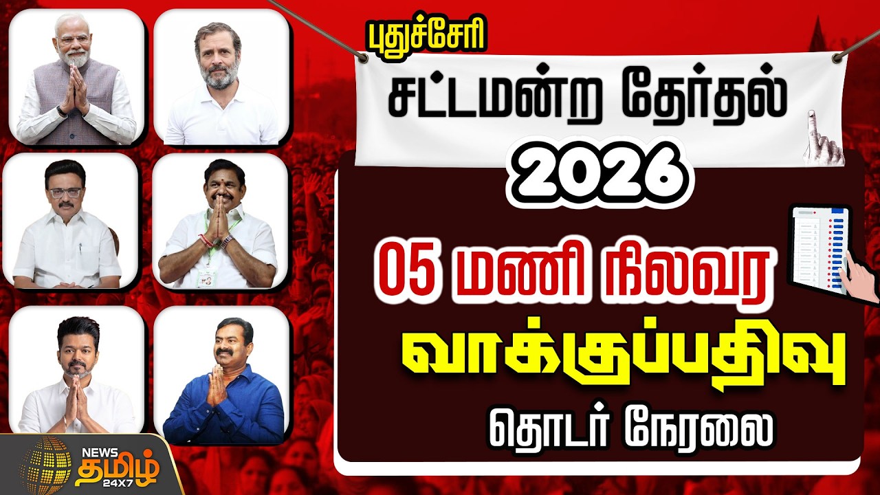 🔴LIVE : Election Day | Puducherry | புதுச்சேரி சட்டமன்ற தேர்தல் - 05 மணி நிலவர வாக்குப்பதிவு!
