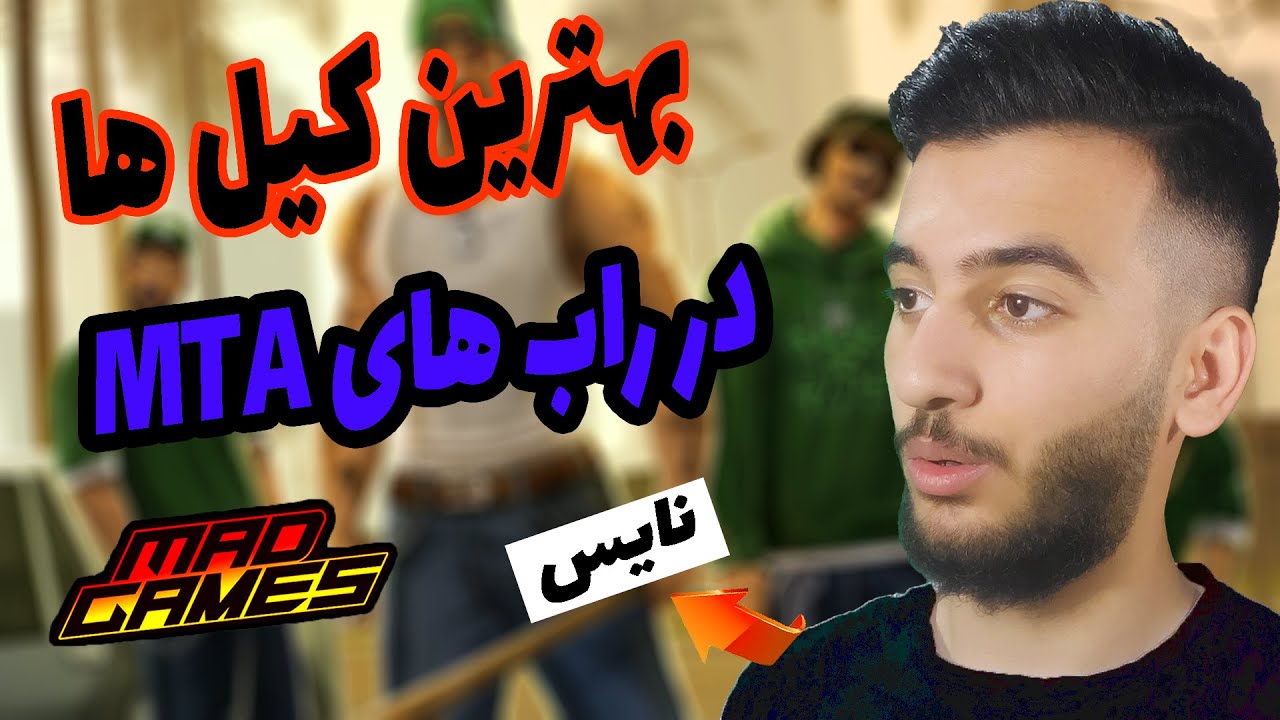 خفن ترین راب های دوران پیدی و ادمینی (خاطرات مدگیمز #2)