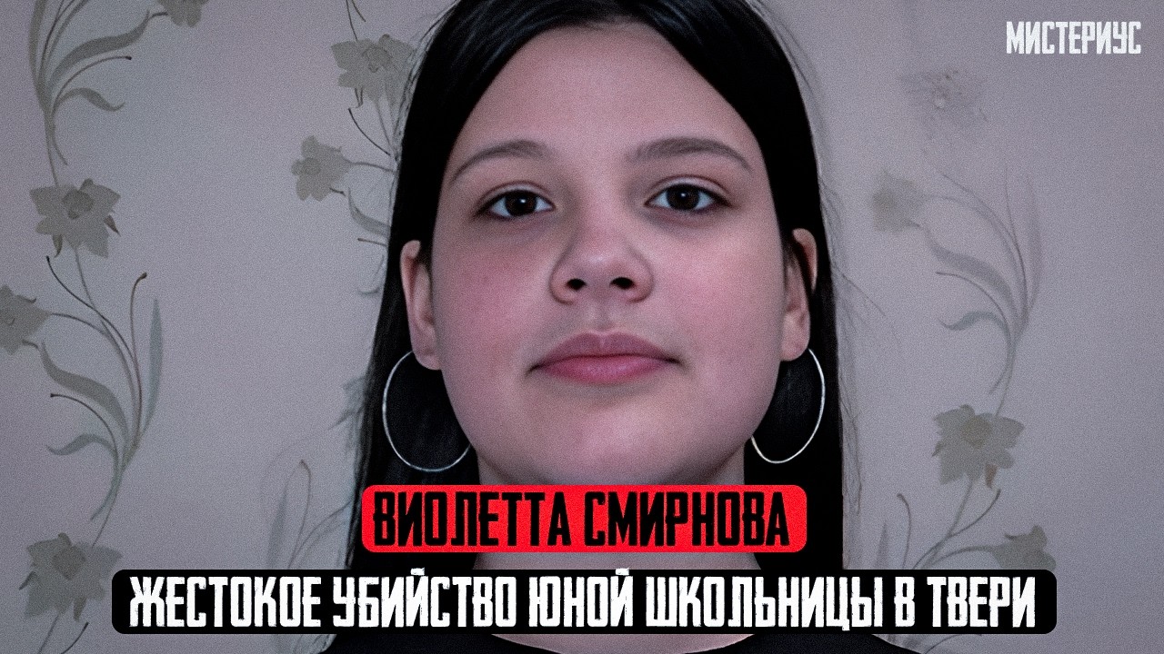 ЭТО ДЕЛО ШОКИРОВАЛО ВСЮ РОССИЮ: Виолетта Смирнова и ее трагическая история. Тру Крайм истории
