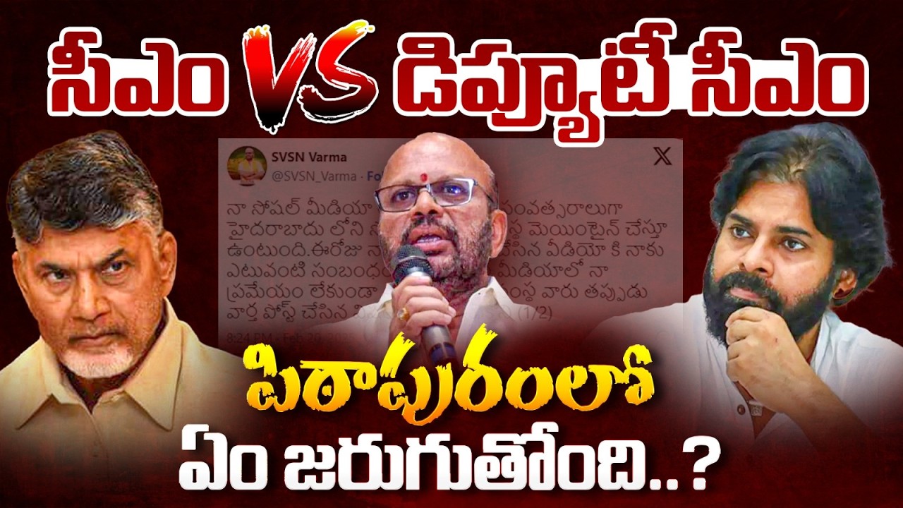 పిఠాపురంలో ఏం జరుగుతోంది.. Pitapuram TDP Party Leader SVSN Varma Serious On Janasena Party Leaders
