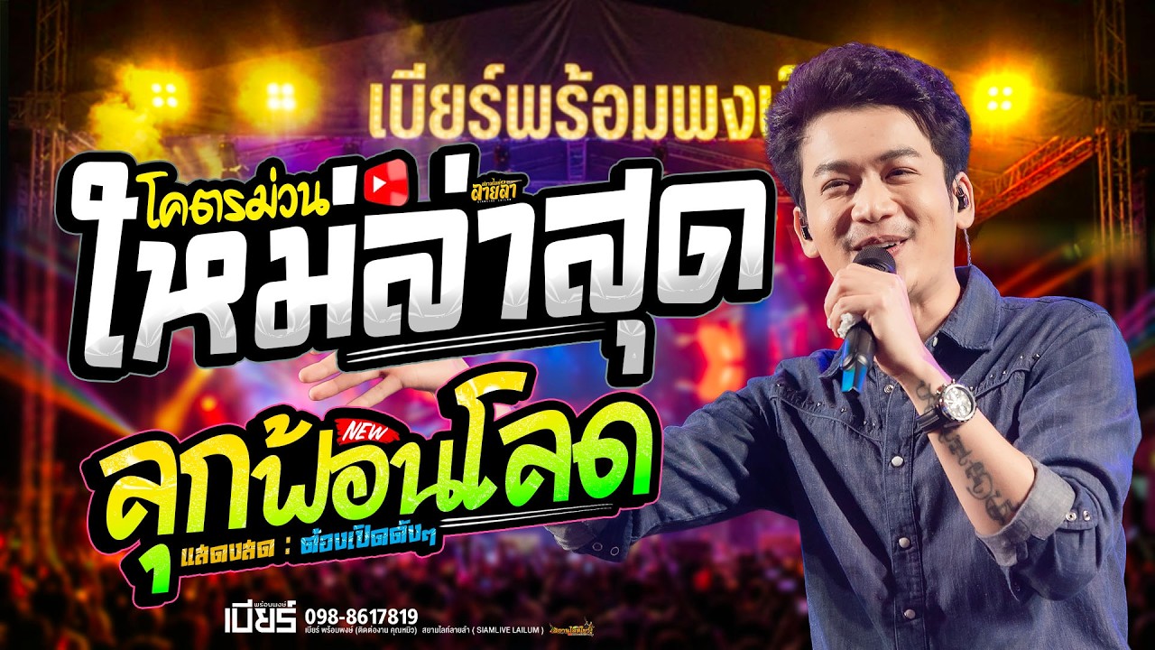 เบียร์ พร้อมพงษ์ // รวมเต้ยชุดใหม่ กลอนดังหาฟังยาก